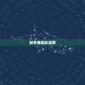 射手座福彩运势，射手座今日运势