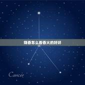 烧香怎么看香火的好坏，烧香拜佛怎样看香火？