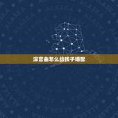深宫曲怎么给孩子婚配，深宫曲子女多大赐婚