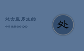 处女座男生的今日运势(20240607)