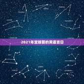 2021年宜嫁娶的黄道吉日，2021年2月生孩子黄道吉日