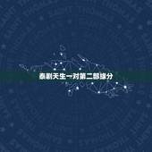 泰剧天生一对第二部缘分，泰剧《天生一对》中女主和女二做的那首诗求大神翻