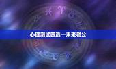 心理测试四选一未来老公，心理小测试：想知道你未来老公是什么样子吗