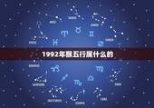 1992年猴五行属什么的，周易中关于人1992年生人的五行属什么？是金
