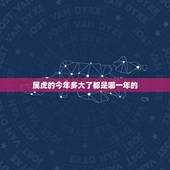 属虎的今年多大了都是哪一年的，属虎的人是几几年出生今年多大了？