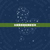 女属猴男属蛇婚配怎样，女生属蛇男生属猴这样相配吗？