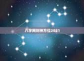 八字网财神方位2021，迎2021年财神，在那方向？
