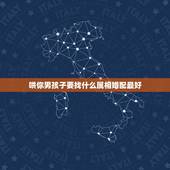 哄你男孩子要找什么属相婚配最好，和属什么生肖婚配最好