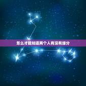 怎么才能知道两个人有没有缘分，怎样才能知道两个人是否有缘分