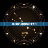 2021年10月宝宝出生吉日，2021年吉日吉时黄道吉日