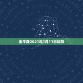 金牛座2021年1月11日运势，金牛座最近一个月的运势怎么样