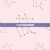 17年牛的运势如何，2017年属牛的运势