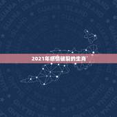 2021年感情破裂的生肖，2021年倒霉又破财的三大生肖
