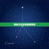 用自己名字免费取网名，用自己的姓名取网名