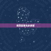 搞定巨蟹女必杀技，怎么追巨蟹座的女生