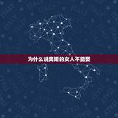 为什么说离婚的女人不能娶，为什么说离婚带孩子的女人千万不能娶