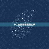 十二生肖婚配属相口诀，最全的十二生肖相配相克(12属相婚配表)(1)(