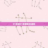 91羊和91羊婚配合适吗，91年属羊的属相婚配表