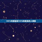 1972年属鼠和1976年属龙的人婚配，1972年属鼠能和1976年属