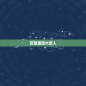 巨蟹座四大贵人，下半年贵人运爆棚的是哪几个星座？有没有白羊座、金牛座、