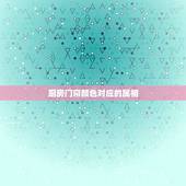 厨房门帘颜色对应的属相，门帘什么颜色好 门帘颜色在家居风水上的讲究