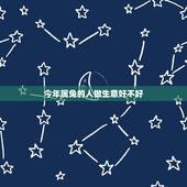 今年属兔的人做生意好不好，87年属兔人最穷不过36岁