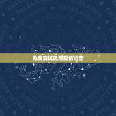 免费测试近期爱情运势，测一测自己最近一个月的运势