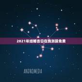 2021年结婚吉日在线测算免费，2021年黄历结婚吉日