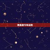 南鱼座今年运势，双鱼座今年运势