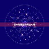喜欢姐姐型的男生心理，喜欢姐姐型的男孩，是不是心理有问题？