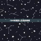 94年属狗人注定的婚姻，1994属狗的一生婚姻