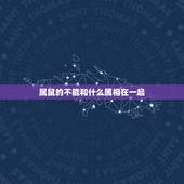 属鼠的不能和什么属相在一起，属鼠和什么属相相克