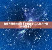 比较有财运的微信名字女孩子 女人努力挣钱的微信名字