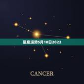 星座运势5月10日2022，玛法达2023年5月13日至5月19日12