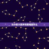 比小蛇大四岁的属相是什么，相差四岁的属相牛和蛇婚姻配吗？