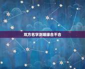 双方名字测姻缘合不合，婚姻测试两人合不合
