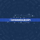 一生好运的微信头像女霸气，带来好运的微信头像
