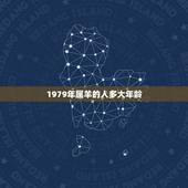 1979年属羊的人多大年龄，1979年属羊今年运程