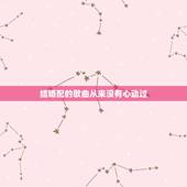 结婚配的歌曲从来没有心动过，歌曲，从来没有这样心痛过，从来没有这样的爱