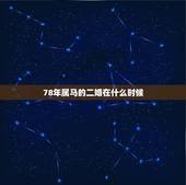 78年属马的二婚在什么时候，78年属马，与78年属马的结合婚姻可以吗？
