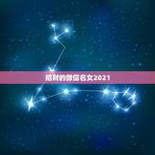 招财的微信名女2021，女人带好运的微信名字