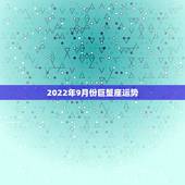 2022年9月份巨蟹座运势，苏珊米勒2024年9月巨蟹座运势