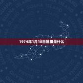 1974年1月18日属相是什么，1974年1月18日属什么