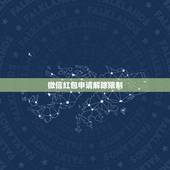 微信红包申请解除限制，如何解除微信红包限制