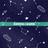 男孩卯时生人命运好吗，辰时出生的人