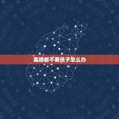 离婚都不要孩子怎么办，现在我想起诉离婚，双方都不要孩子的话，那么孩子判