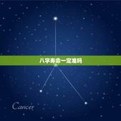 八字寿命一定准吗，批八字算寿命，可信吗。