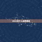 2022年个人运势查询，2022运势生肖运势详解