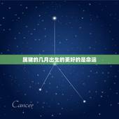 属猪的几月出生的更好的是命运，属虎的和什么属相最配