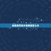 结婚当年妨木身属相怎么办，支撑方木属于挡板还是模板